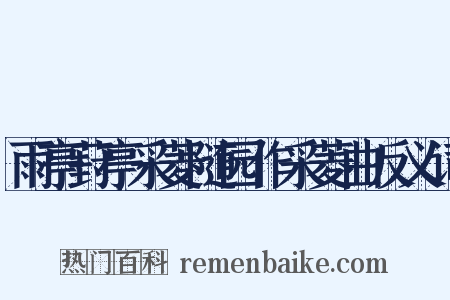 雨亭葑亭采菱随园作采菱曲反义词是什么意思的图片